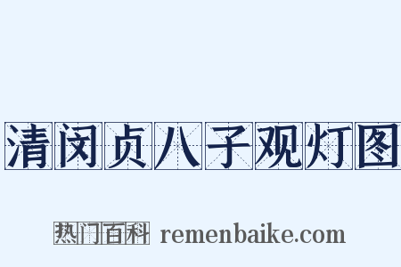 清闵贞八子观灯图是什么意思的图片
